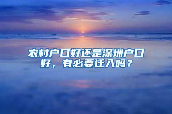 農村戶口好還是深圳戶口好，有必要遷入嗎？