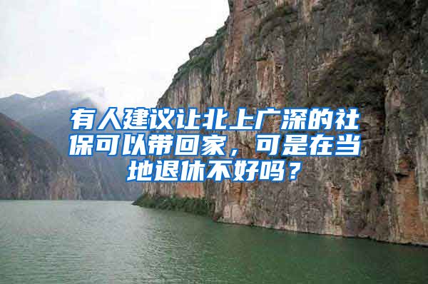 有人建議讓北上廣深的社?？梢詭Щ丶遥墒窃诋?dāng)?shù)赝诵莶缓脝幔?/></p>
			 <p style=