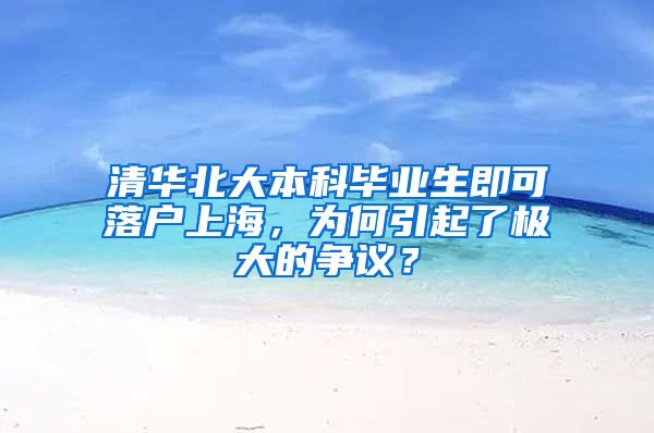 清華北大本科畢業(yè)生即可落戶上海，為何引起了極大的爭(zhēng)議？