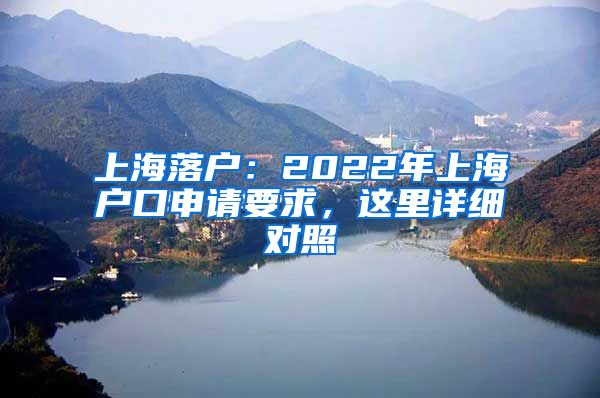 上海落戶：2022年上海戶口申請要求，這里詳細(xì)對照