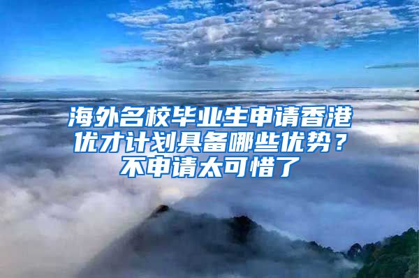 海外名校畢業(yè)生申請(qǐng)香港優(yōu)才計(jì)劃具備哪些優(yōu)勢(shì)？不申請(qǐng)?zhí)上Я?/></p>
			 <p style=