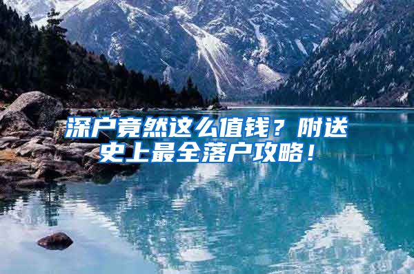 深戶竟然這么值錢？附送史上最全落戶攻略！