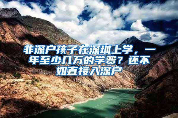 非深戶孩子在深圳上學，一年至少幾萬的學費？還不如直接入深戶