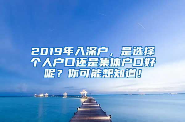 2019年入深戶，是選擇個(gè)人戶口還是集體戶口好呢？你可能想知道！