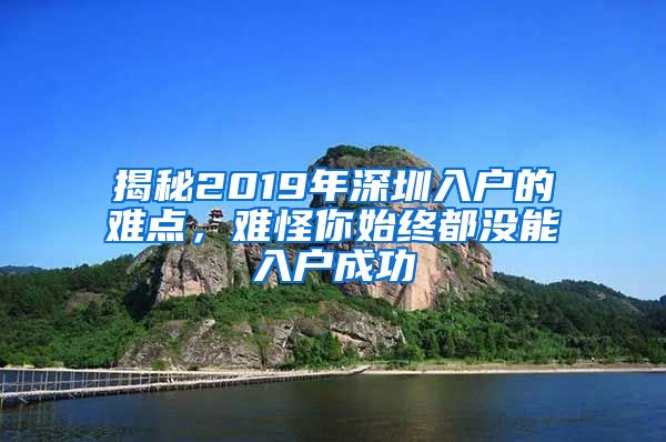 揭秘2019年深圳入戶的難點，難怪你始終都沒能入戶成功