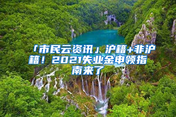 「市民云資訊」滬籍+非滬籍！2021失業(yè)金申領(lǐng)指南來了→