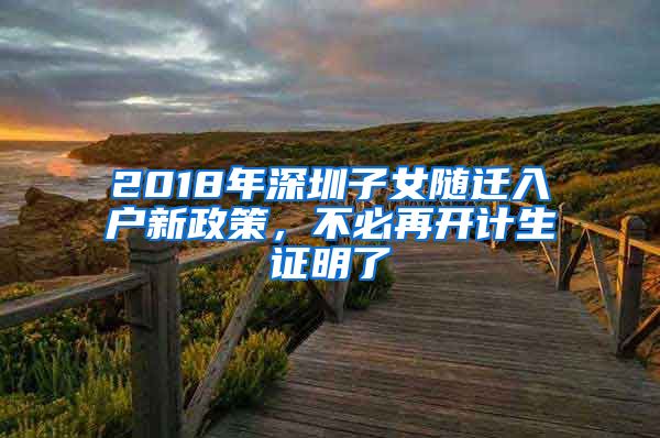 2018年深圳子女隨遷入戶新政策，不必再開計生證明了