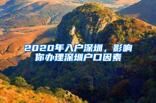 2020年入戶深圳，影響你辦理深圳戶口因素