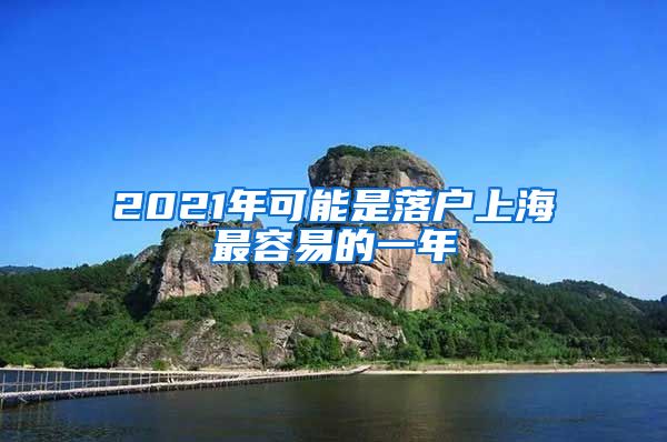 2021年可能是落戶上海最容易的一年