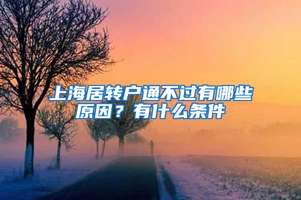 上海居轉(zhuǎn)戶通不過有哪些原因？有什么條件