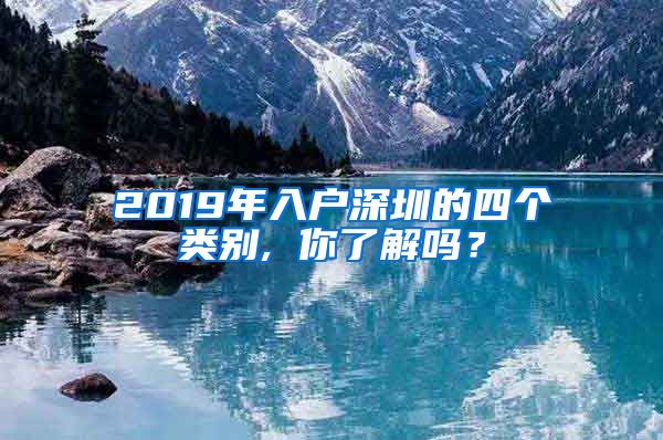 2019年入戶深圳的四個類別, 你了解嗎？