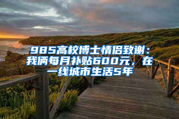 985高校博士情侶致謝：我倆每月補(bǔ)貼600元，在一線城市生活5年