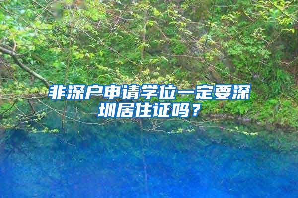 非深戶申請(qǐng)學(xué)位一定要深圳居住證嗎？