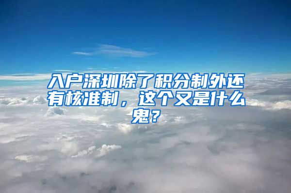 入戶深圳除了積分制外還有核準(zhǔn)制，這個(gè)又是什么鬼？