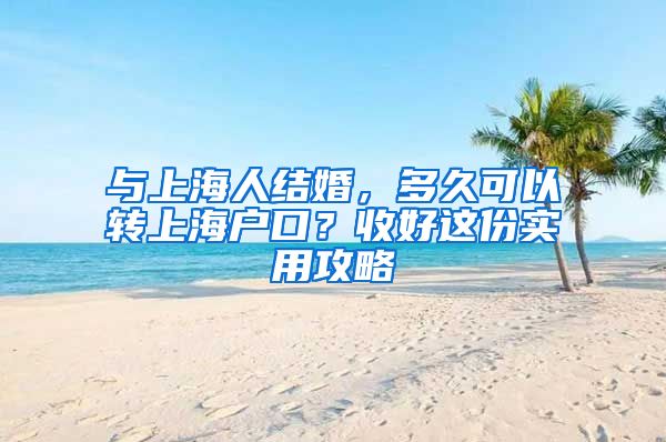 與上海人結(jié)婚，多久可以轉(zhuǎn)上海戶口？收好這份實用攻略