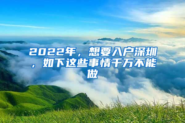 2022年，想要入戶深圳，如下這些事情千萬不能做