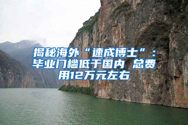 揭秘海外“速成博士”：畢業(yè)門檻低于國內(nèi) 總費用12萬元左右