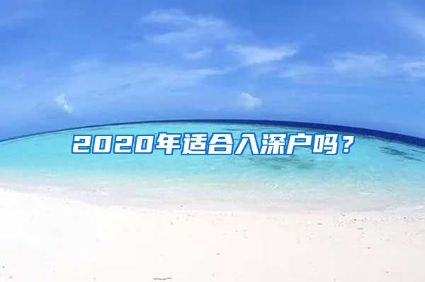 2020年適合入深戶嗎？