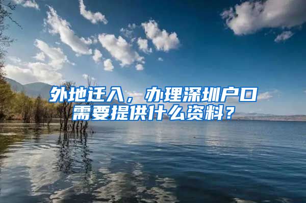 外地遷入，辦理深圳戶口需要提供什么資料？