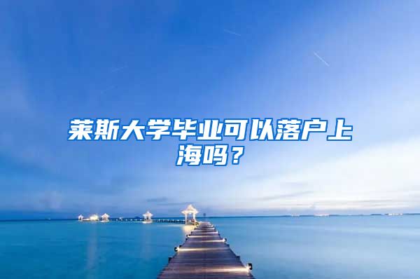 萊斯大學(xué)畢業(yè)可以落戶上海嗎？