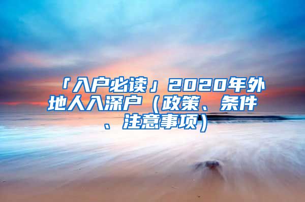 「入戶必讀」2020年外地人入深戶（政策、條件、注意事項）