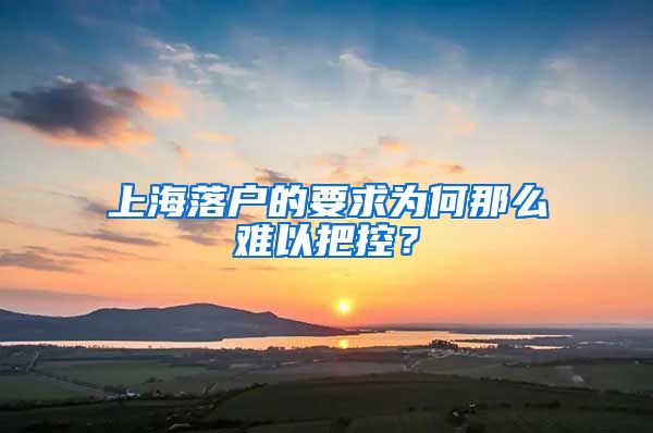 上海落戶的要求為何那么難以把控？