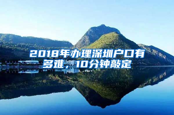 2018年辦理深圳戶口有多難，10分鐘敲定