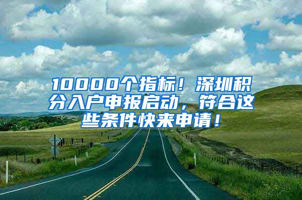 10000個指標！深圳積分入戶申報啟動，符合這些條件快來申請！