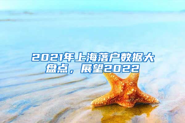 2021年上海落戶數(shù)據(jù)大盤點，展望2022