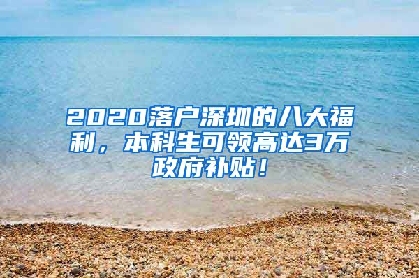 2020落戶深圳的八大福利，本科生可領(lǐng)高達(dá)3萬政府補(bǔ)貼！