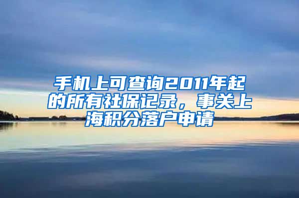 手機上可查詢2011年起的所有社保記錄，事關上海積分落戶申請