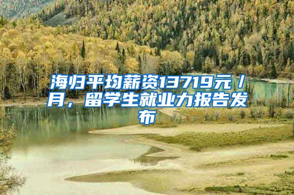 海歸平均薪資13719元／月，留學(xué)生就業(yè)力報告發(fā)布