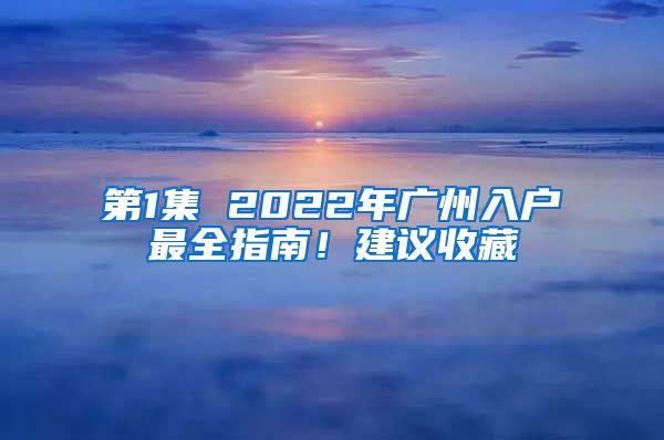 第1集 2022年廣州入戶最全指南！建議收藏