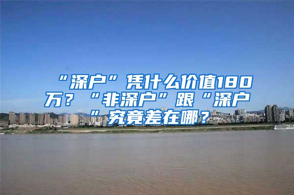 “深戶”憑什么價值180萬？“非深戶”跟“深戶”究竟差在哪？