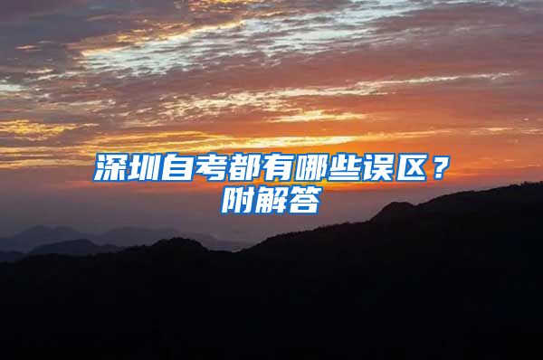 深圳自考都有哪些誤區(qū)？附解答