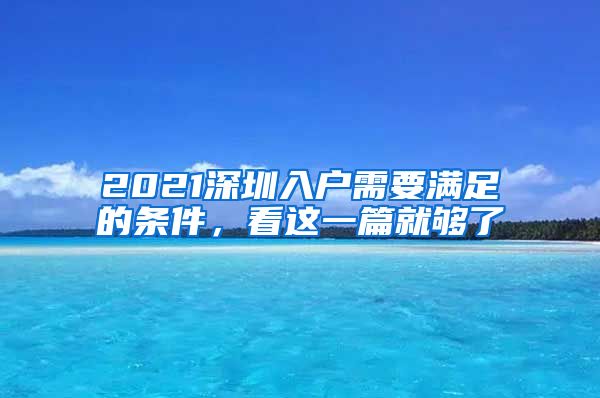 2021深圳入戶需要滿足的條件，看這一篇就夠了