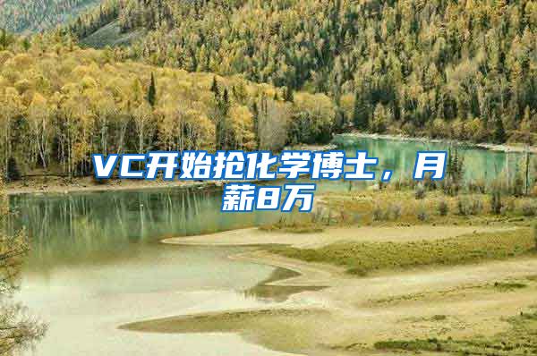 VC開始搶化學博士，月薪8萬