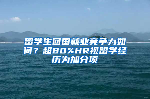 留學生回國就業(yè)競爭力如何？超80%HR視留學經歷為加分項