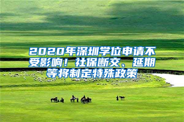 2020年深圳學位申請不受影響！社保斷交、延期等將制定特殊政策