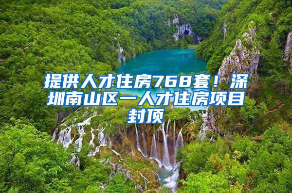 提供人才住房768套！深圳南山區(qū)一人才住房項目封頂