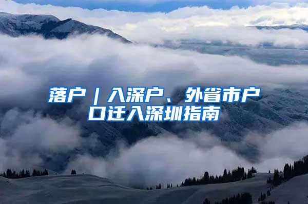 落戶︱入深戶、外省市戶口遷入深圳指南