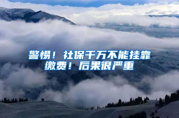 警惕！社保千萬不能掛靠繳費！后果很嚴重