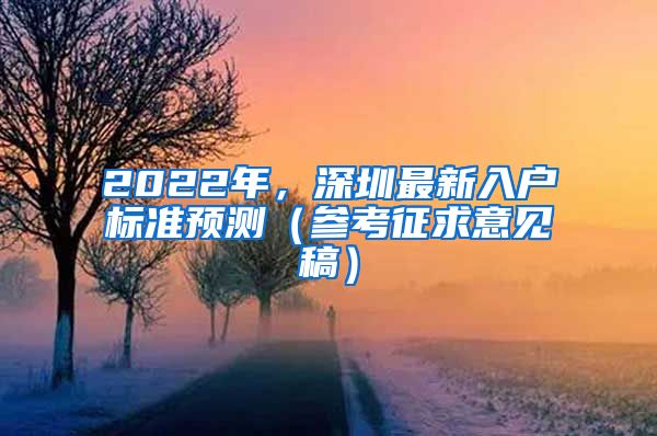 2022年，深圳最新入戶標準預測（參考征求意見稿）