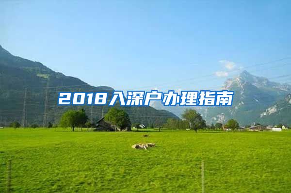 2018入深戶辦理指南