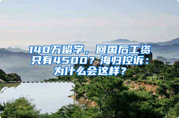 140萬留學(xué)，回國后工資只有4500？海歸控訴：為什么會這樣？