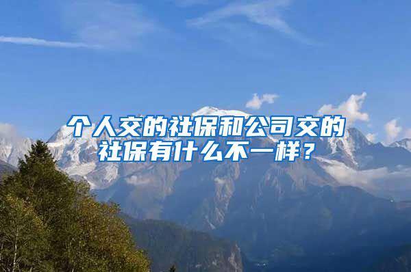 個(gè)人交的社保和公司交的社保有什么不一樣？