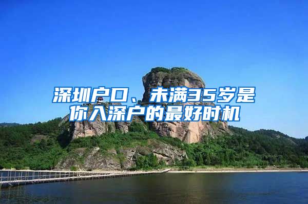 深圳戶口、未滿35歲是你入深戶的最好時機