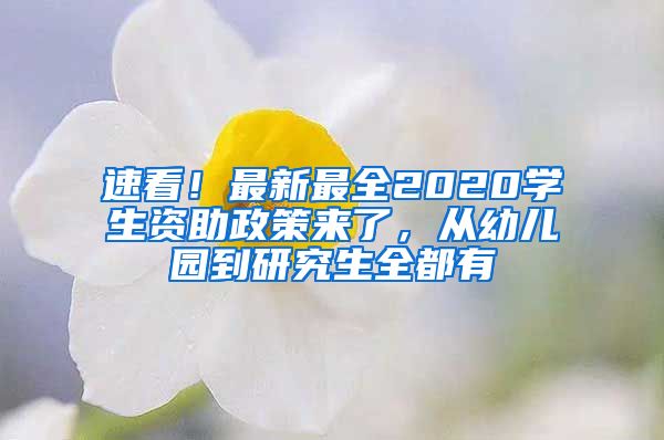 速看！最新最全2020學(xué)生資助政策來了，從幼兒園到研究生全都有