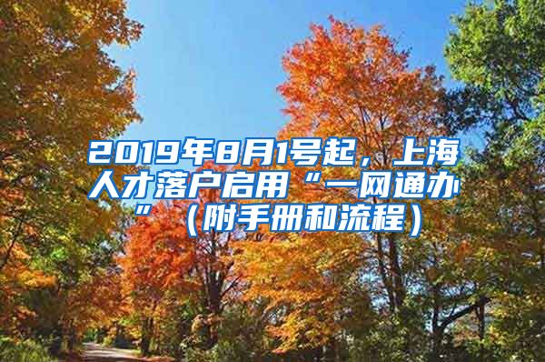 2019年8月1號起，上海人才落戶啟用“一網(wǎng)通辦”（附手冊和流程）