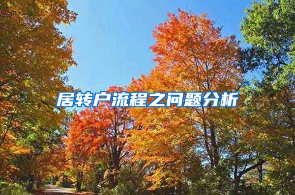 居轉(zhuǎn)戶流程之問(wèn)題分析